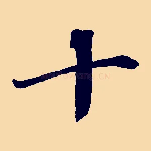 十