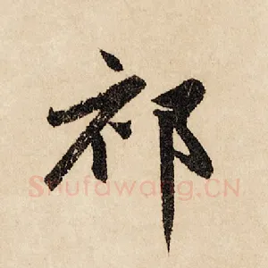 祁