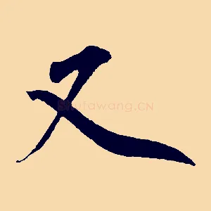 又