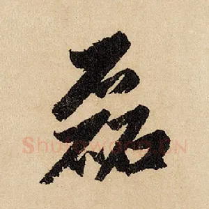 磊