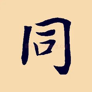 同