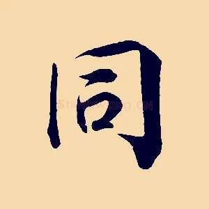同