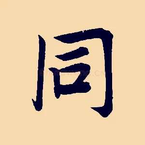 同