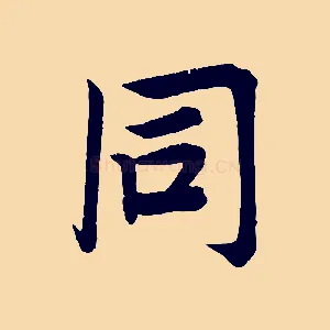 同