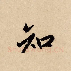 知