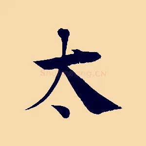 太
