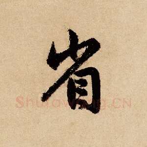 省