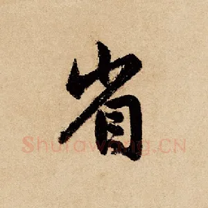 省