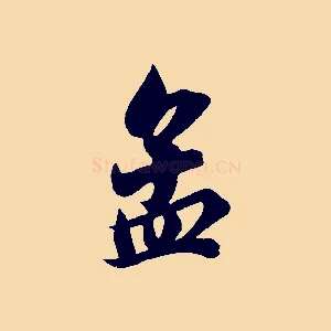 孟