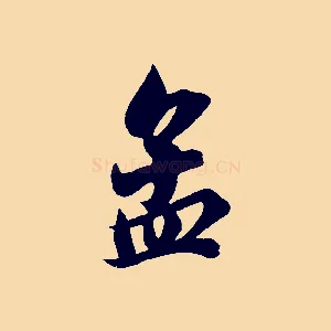 孟