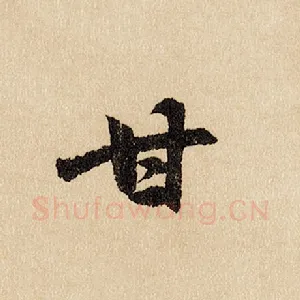 甘