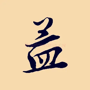 孟