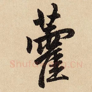 藿