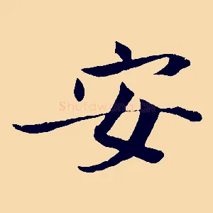 安