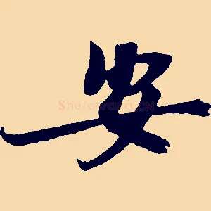 安