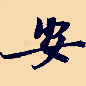 安
