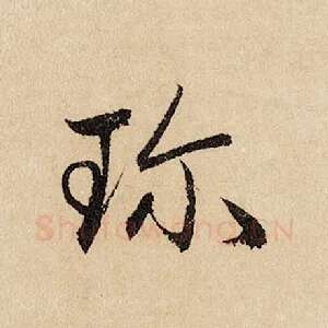 珍