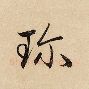 珍