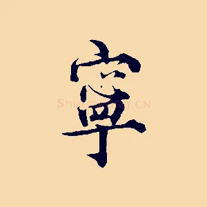 寧