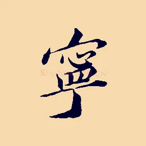 寧