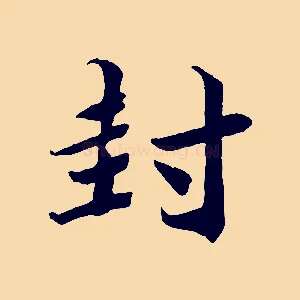 封