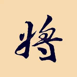 將