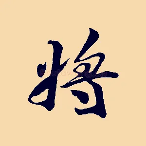 將