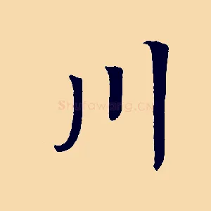 川