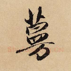 蔓