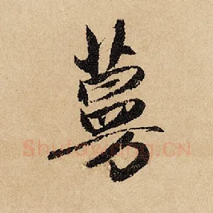 蔓