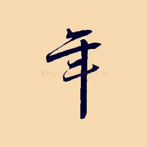 年