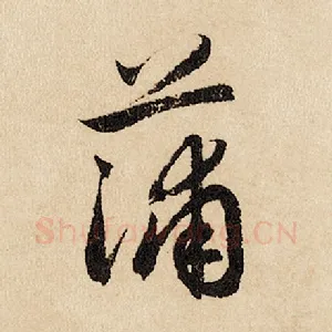蒲
