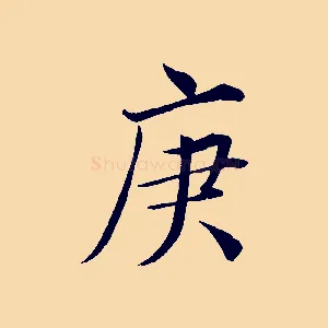 庚