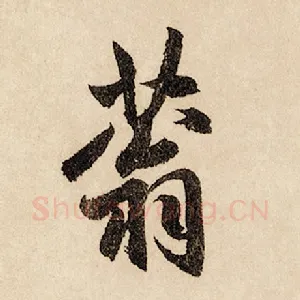 蓊