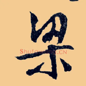 梁