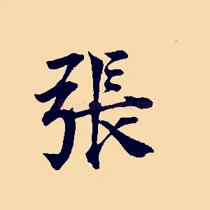 張