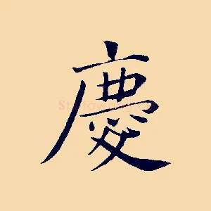 慶