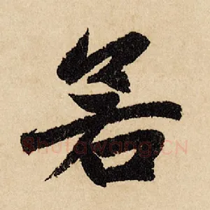 若