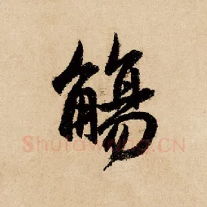 觞