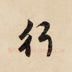 行