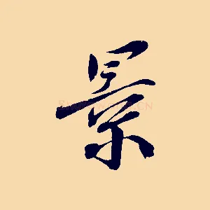 景
