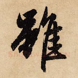 虽