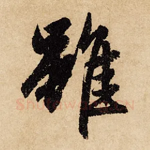 虽