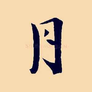月