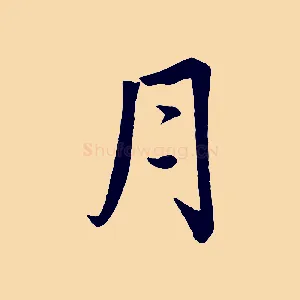 月