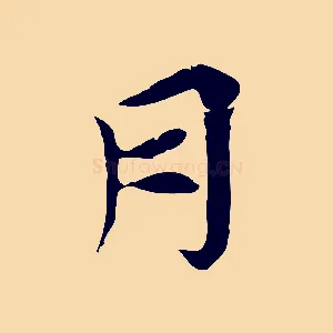 月