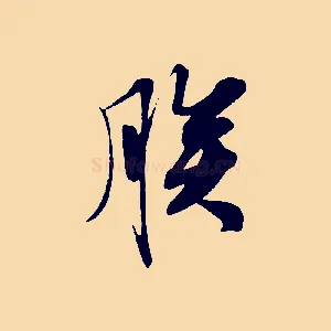 朕