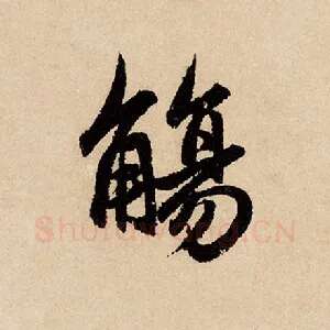 觞