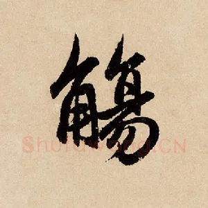 觞