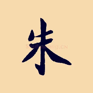 朱